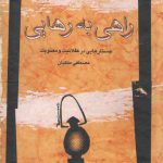 راهی به رهایی؛ جستارهایی در عقلانیت و معنویت