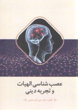 عصب‌شناسی الهیات و تجربه دینی