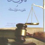 قانون مدنی و قانون مسئولیت مدنی
