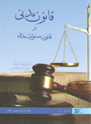 قانون مدنی و قانون مسئولیت مدنی