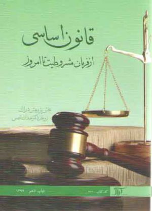 قانون اساسی از فرمان مشروطیت تا امروز