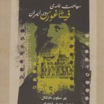 سیاحت‌نامه فیثاغورس در ایران