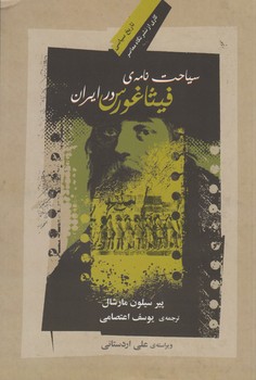 سیاحت‌نامه فیثاغورس در ایران