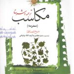 ترجمه و شرح مکاسب (جلد ۰۲) : محرمه