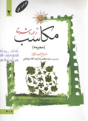 ترجمه و شرح مکاسب (جلد ۰۲) : محرمه