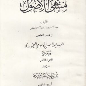 منتهی الاصول؛ ۲ جلدی