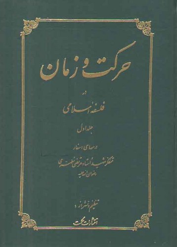حرکت و زمان در فلسفه اسلامی (دوره ۲ جلدی)