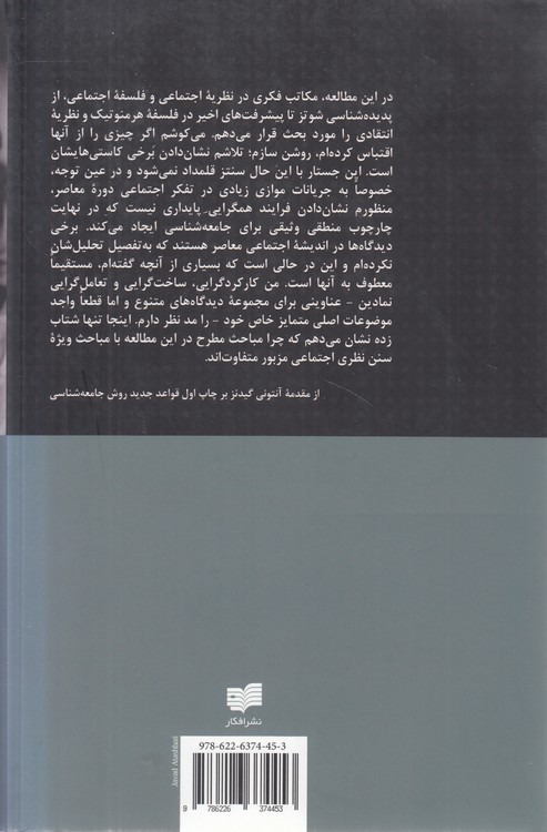 قواعد جدید روش جامعه شناسی؛ نقد پوزیتیو جامعه‌شناسی‌های تفسیری