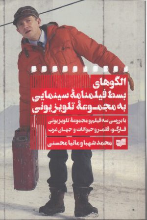 الگوهای بسط فیلمنامه سینمایی به مجموعه تلویزیونی؛ با بررسی سه فیلم و مجموعه تلویزیونی فارگو، قلمرو حیوانات و جهان غرب