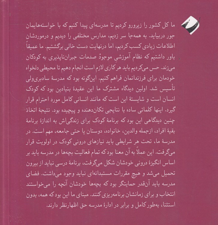 تجربیات مدرسه سادبری‌ولی؛ به روایت دست‌اندرکاران یکی از قدیمی‌ترین مدارس دمکراتیک دنیا