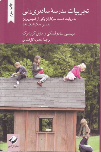 تجربیات مدرسه سادبری‌ولی؛ به روایت دست‌اندرکاران یکی از قدیمی‌ترین مدارس دمکراتیک دنیا