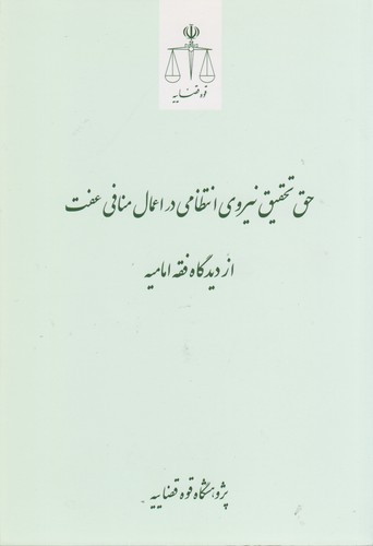 حق تحقیق نیروی انتظامی در اعمال منافی عفت از دیدگاه فقه امامیه
