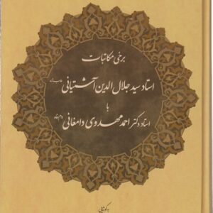 برخی مکاتبات استاد جلال‌الدین آشتیانی با استاد دکتر احمد مهدوی دامغانی