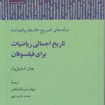تاریخ اجمالی ریاضیات برای فیلسوفان؛ درآمدهای کمبریج فلسفه ریاضیات