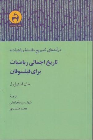 تاریخ اجمالی ریاضیات برای فیلسوفان؛ درآمدهای کمبریج فلسفه ریاضیات