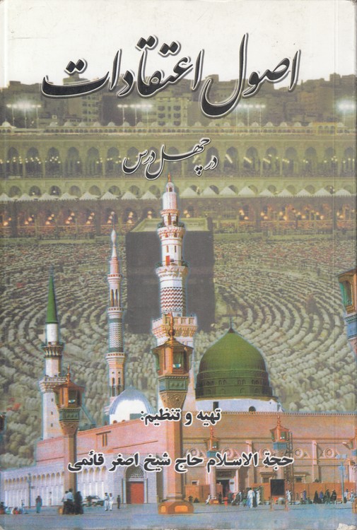 اصول اعتقادات در چهل درس (دست دوم)