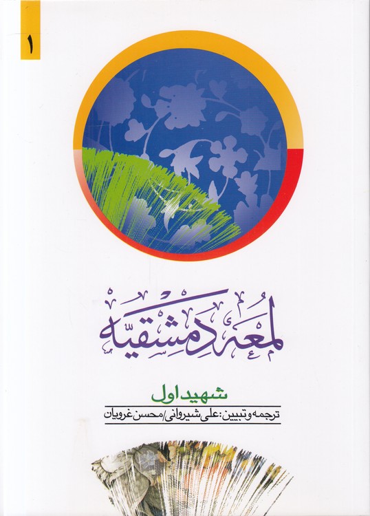 لمعه دمشقیه (جلد ۱)؛ متن عربی و ترجمه