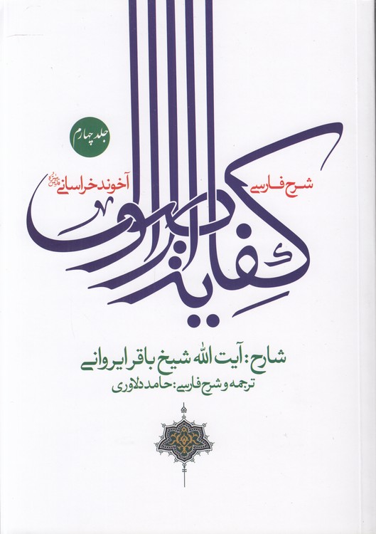 شرح فارسی کفایه الاصول (جلد ۴)