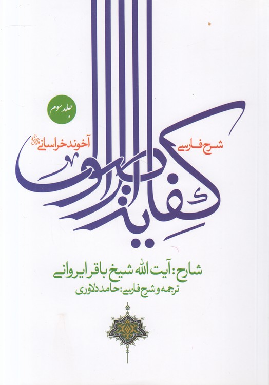 شرح فارسی کفایه الاصول (جلد ۳)