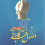 اصول فقه کاربردی (جلد اول)؛ مباحث الفاظ