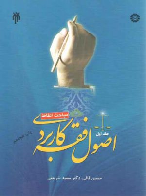 اصول فقه کاربردی (جلد اول)؛ مباحث الفاظ