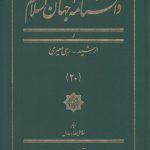 دانشنامه جهان اسلام جلد ۲۰ (ر؛ الرشید - رهی معیری)