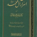 اسرار آل محمد علیه السلام؛ ترجمه کتاب سلیم بن قیس هلالی