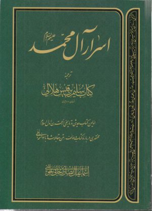 اسرار آل محمد علیه السلام؛ ترجمه کتاب سلیم بن قیس هلالی