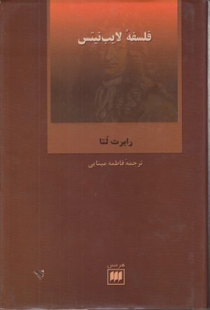 فلسفه لایب‌نیتس