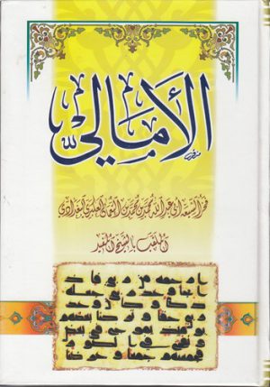 الامالی