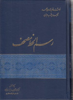 رسم‌الخط مصحف