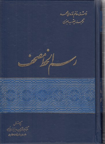 رسمالخط مصحف رسمالخط مصحف