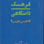 فرهنگ دانشگاهی انگلیسی - فارسی آریانپور (۲ جلدی)