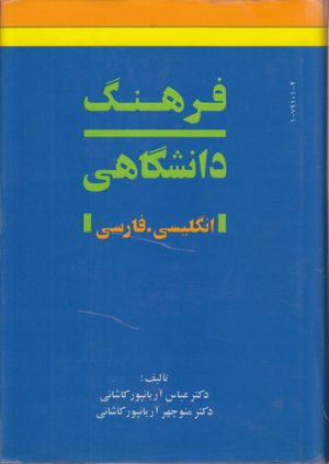 فرهنگ دانشگاهی انگلیسی - فارسی آریانپور (۲ جلدی)