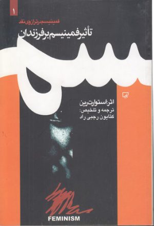 فمینیسم در ترازوی نقد ۱؛ تاثیر فمینیسم بر فرزندان