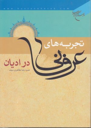 تجربه‌های عرفانی در ادیان