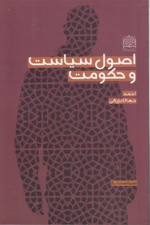اصول سیاست و حکومت