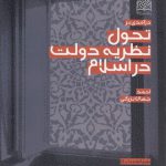 درآمدی بر تحول نظریه دولت در اسلام