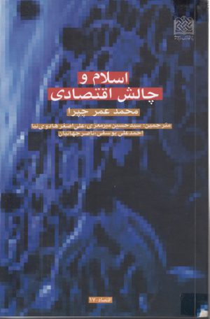 اسلام و چالش اقتصادی