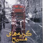 گریه‌های مسیح