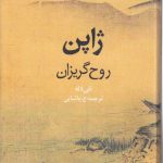 ژاپن؛ روح گریزان