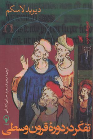 تاریخ فلسفه غرب ۲؛ تفکر در دوره قرون وسطی