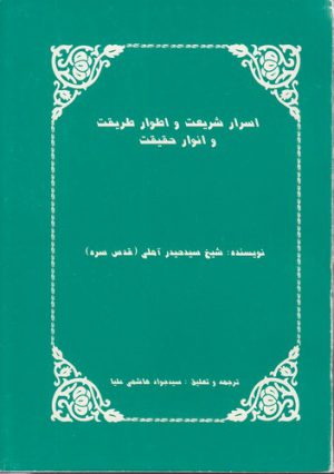 اسرار شریعت و اطوار طریقت و انوار حقیقت