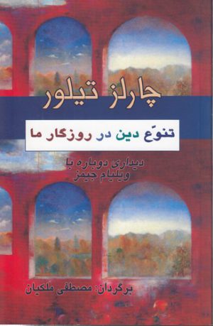 تنوع دین در روزگار ما؛ دیداری دوباره با ویلیام جیمز