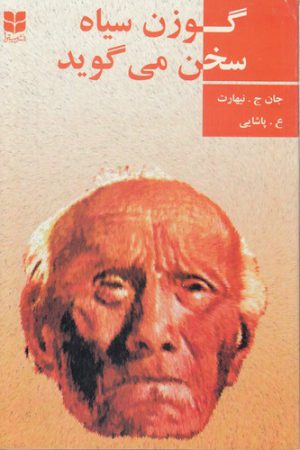 گوزن سیاه سخن می‌گوید