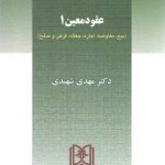 بیع، معاوضه، اجاره، جعاله، قرض و صلح (حقوق مدنی ۶)