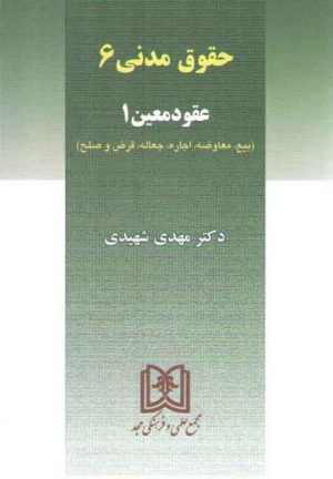 بیع، معاوضه، اجاره، جعاله، قرض و صلح (حقوق مدنی ۶)