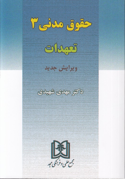 تعهدات (ویرایش جدید)  (حقوق مدنی ۳)