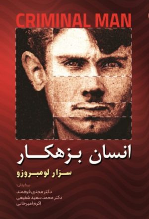 انسان بزهکار