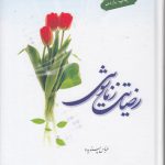 رضایت زناشویی